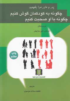 ‏‫پدر و مادر مرا بفهمید: چگونه به کودکمان گوش کنیم،چگونه با او صحبت کنیم